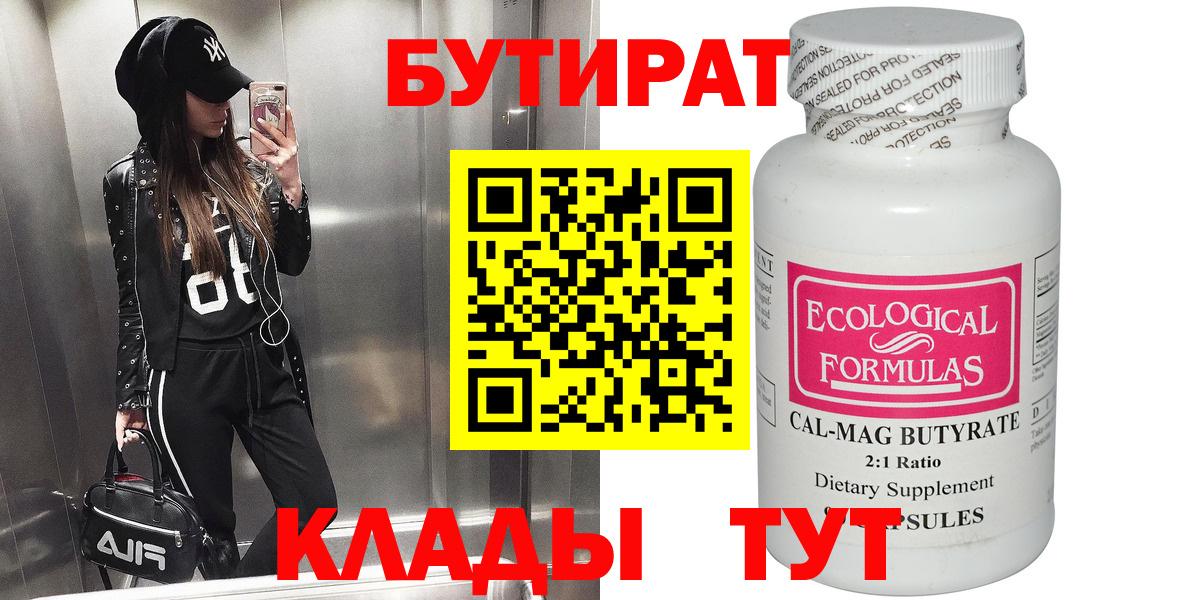 БУТИРАТ  БУТИРАТ бутик  Вход с VPN  Прохладный 